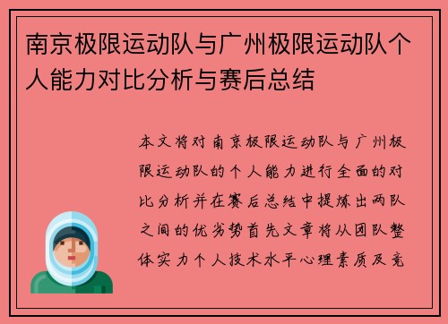 南京极限运动队与广州极限运动队个人能力对比分析与赛后总结