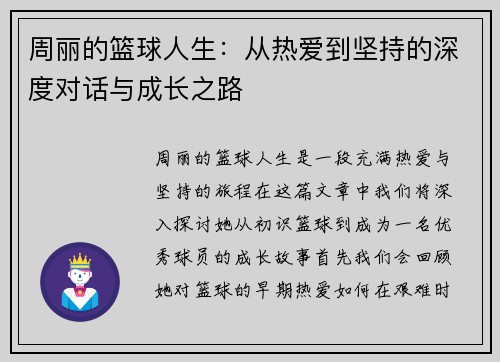 周丽的篮球人生：从热爱到坚持的深度对话与成长之路