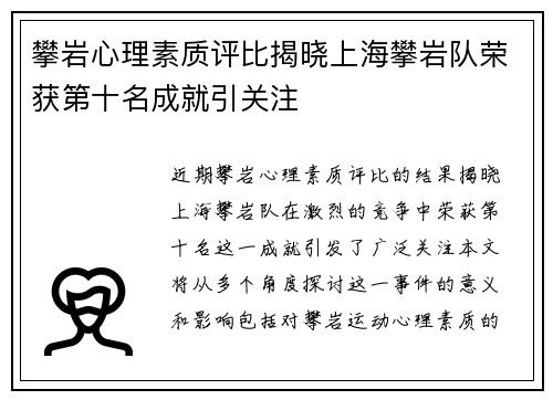 攀岩心理素质评比揭晓上海攀岩队荣获第十名成就引关注