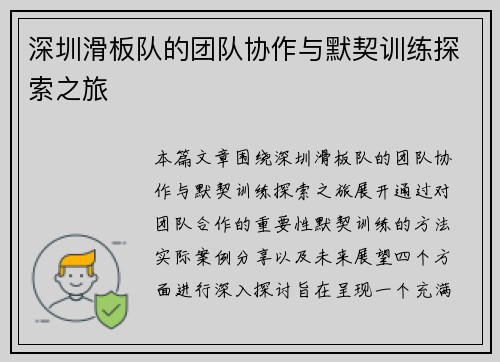 深圳滑板队的团队协作与默契训练探索之旅