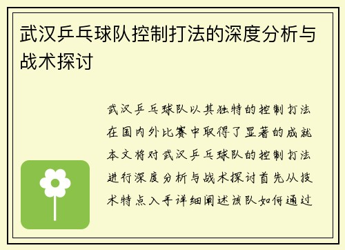 武汉乒乓球队控制打法的深度分析与战术探讨