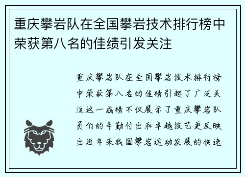 重庆攀岩队在全国攀岩技术排行榜中荣获第八名的佳绩引发关注