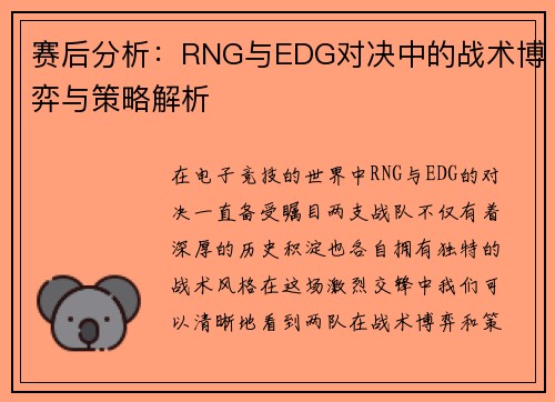 赛后分析：RNG与EDG对决中的战术博弈与策略解析