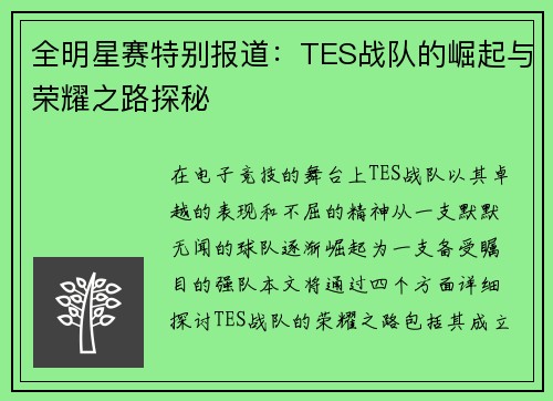 全明星赛特别报道：TES战队的崛起与荣耀之路探秘