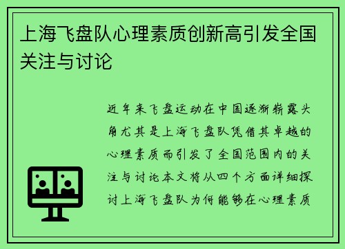 上海飞盘队心理素质创新高引发全国关注与讨论