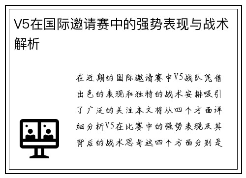 V5在国际邀请赛中的强势表现与战术解析