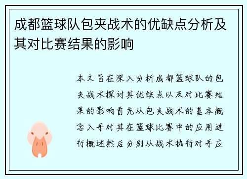 成都篮球队包夹战术的优缺点分析及其对比赛结果的影响