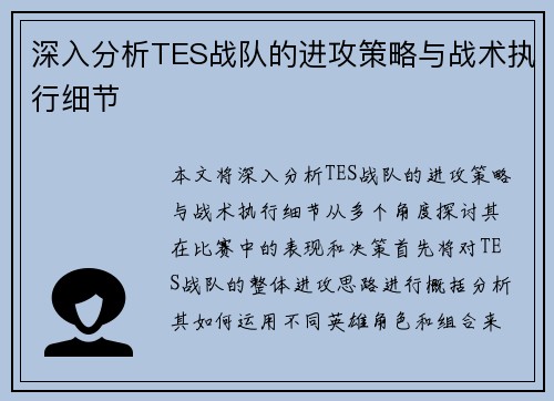 深入分析TES战队的进攻策略与战术执行细节