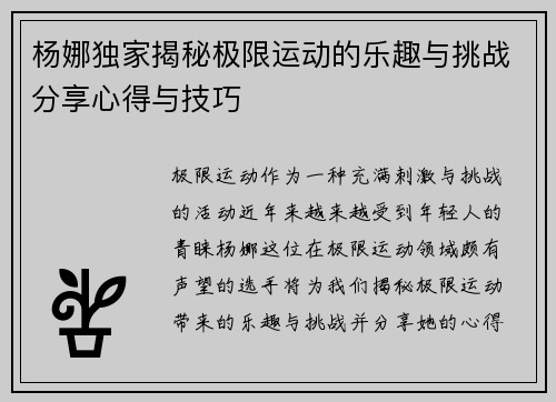 杨娜独家揭秘极限运动的乐趣与挑战分享心得与技巧