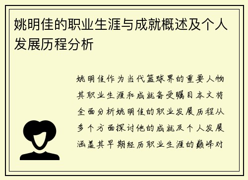 姚明佳的职业生涯与成就概述及个人发展历程分析