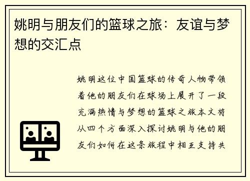 姚明与朋友们的篮球之旅：友谊与梦想的交汇点