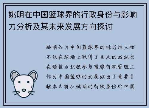 姚明在中国篮球界的行政身份与影响力分析及其未来发展方向探讨