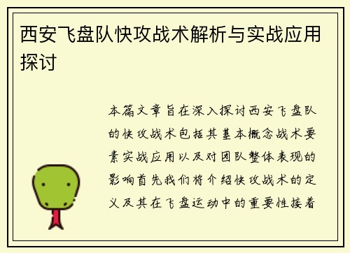 西安飞盘队快攻战术解析与实战应用探讨