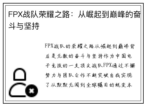 FPX战队荣耀之路：从崛起到巅峰的奋斗与坚持
