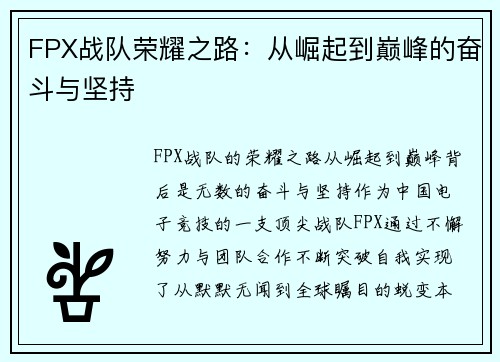 FPX战队荣耀之路：从崛起到巅峰的奋斗与坚持