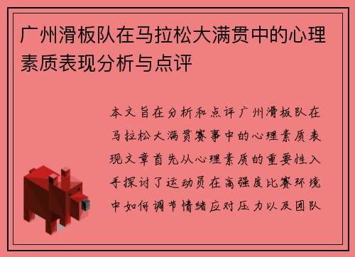 广州滑板队在马拉松大满贯中的心理素质表现分析与点评