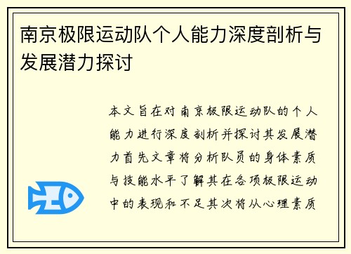 南京极限运动队个人能力深度剖析与发展潜力探讨