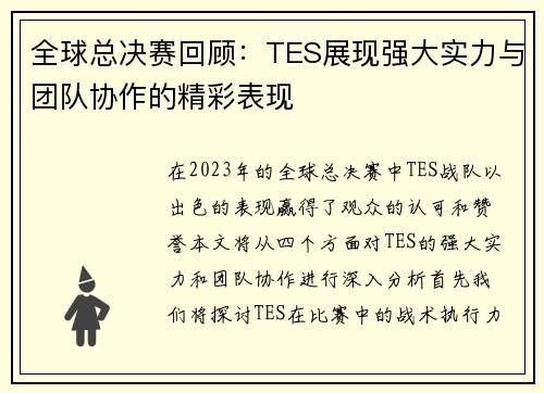 全球总决赛回顾：TES展现强大实力与团队协作的精彩表现