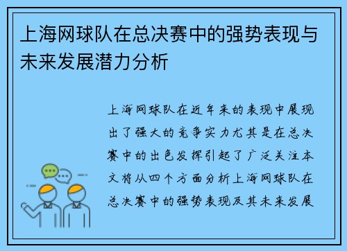上海网球队在总决赛中的强势表现与未来发展潜力分析
