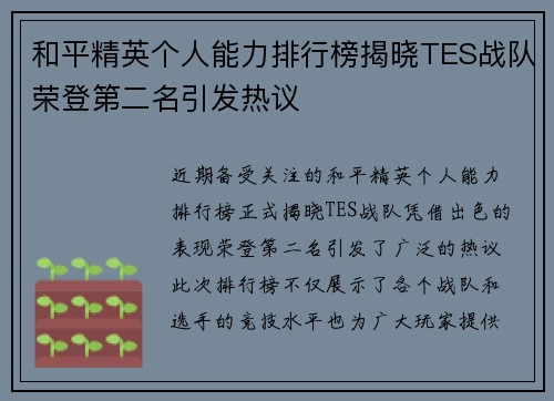 和平精英个人能力排行榜揭晓TES战队荣登第二名引发热议