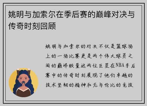 姚明与加索尔在季后赛的巅峰对决与传奇时刻回顾