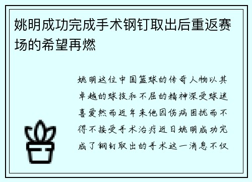 姚明成功完成手术钢钉取出后重返赛场的希望再燃