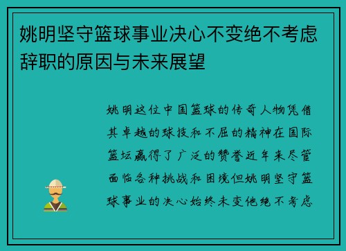 姚明坚守篮球事业决心不变绝不考虑辞职的原因与未来展望