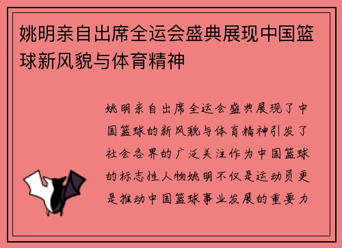 姚明亲自出席全运会盛典展现中国篮球新风貌与体育精神