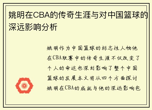 姚明在CBA的传奇生涯与对中国篮球的深远影响分析