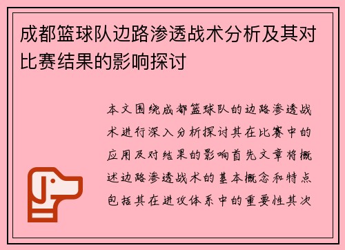 成都篮球队边路渗透战术分析及其对比赛结果的影响探讨