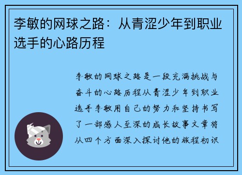 李敏的网球之路：从青涩少年到职业选手的心路历程