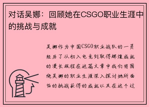 对话吴娜：回顾她在CSGO职业生涯中的挑战与成就