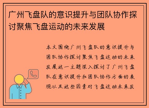 广州飞盘队的意识提升与团队协作探讨聚焦飞盘运动的未来发展