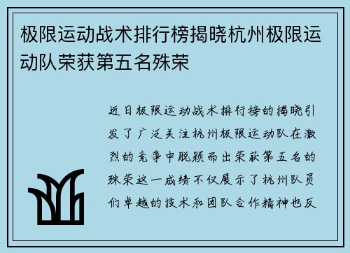 极限运动战术排行榜揭晓杭州极限运动队荣获第五名殊荣