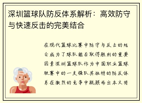 深圳篮球队防反体系解析：高效防守与快速反击的完美结合