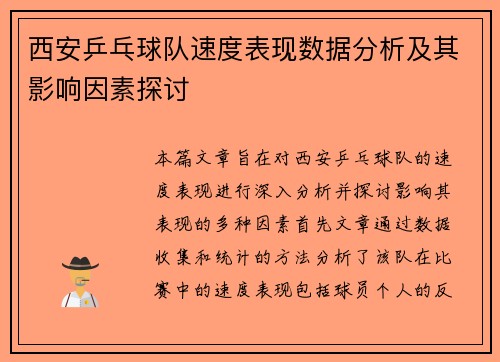 西安乒乓球队速度表现数据分析及其影响因素探讨
