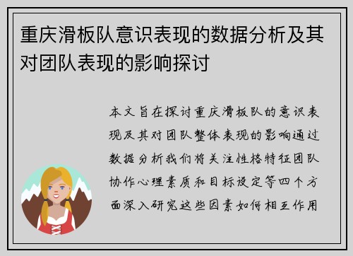 重庆滑板队意识表现的数据分析及其对团队表现的影响探讨