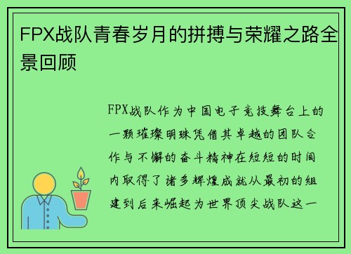 FPX战队青春岁月的拼搏与荣耀之路全景回顾