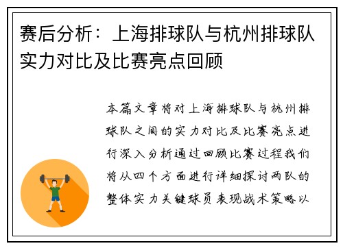 赛后分析：上海排球队与杭州排球队实力对比及比赛亮点回顾