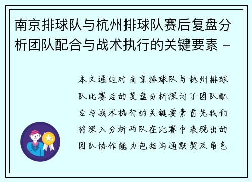 南京排球队与杭州排球队赛后复盘分析团队配合与战术执行的关键要素 - 副本