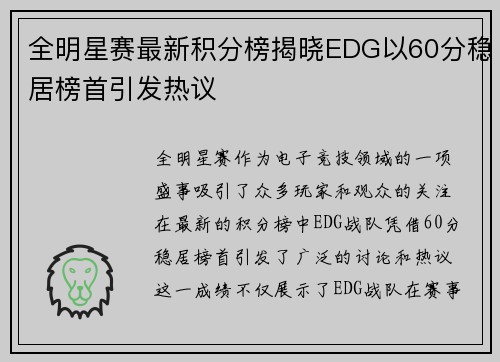 全明星赛最新积分榜揭晓EDG以60分稳居榜首引发热议