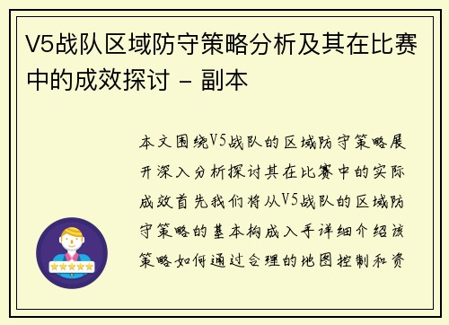 V5战队区域防守策略分析及其在比赛中的成效探讨 - 副本