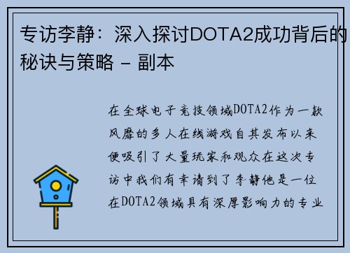 专访李静：深入探讨DOTA2成功背后的秘诀与策略 - 副本