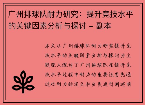 广州排球队耐力研究：提升竞技水平的关键因素分析与探讨 - 副本