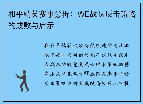 和平精英赛事分析：WE战队反击策略的成败与启示