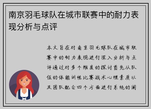 南京羽毛球队在城市联赛中的耐力表现分析与点评