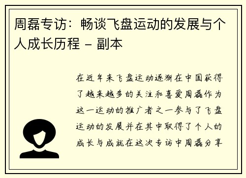 周磊专访：畅谈飞盘运动的发展与个人成长历程 - 副本