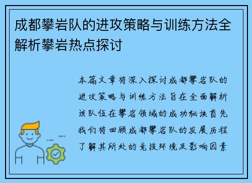 成都攀岩队的进攻策略与训练方法全解析攀岩热点探讨