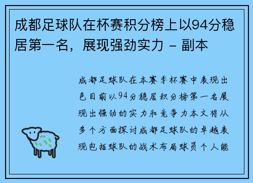 成都足球队在杯赛积分榜上以94分稳居第一名，展现强劲实力 - 副本