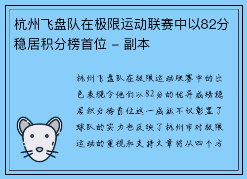 杭州飞盘队在极限运动联赛中以82分稳居积分榜首位 - 副本
